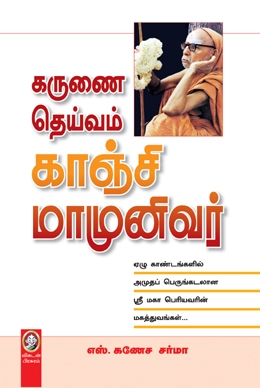 கருணை தெய்வம் காஞ்சி மாமுனிவர் கருணை தெய்வம் காஞ்சி மாமுனிவர்