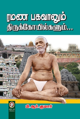 ரமண பகவானும் திருக்கோயில்களும் ரமண பகவானும் திருக்கோயில்களும்