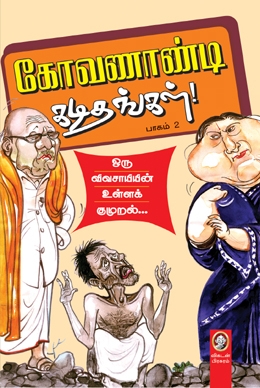 கோவணாண்டி கடிதங்கள் (பாகம் 2) கோவணாண்டி கடிதங்கள் (பாகம் 2)