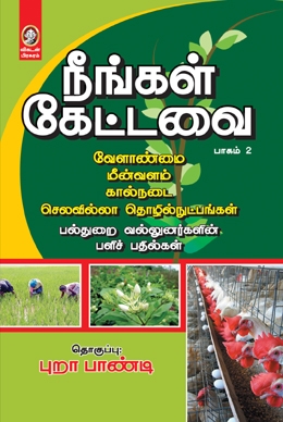 நீங்கள் கேட்டவை (பாகம் 2) நீங்கள் கேட்டவை (பாகம் 2)