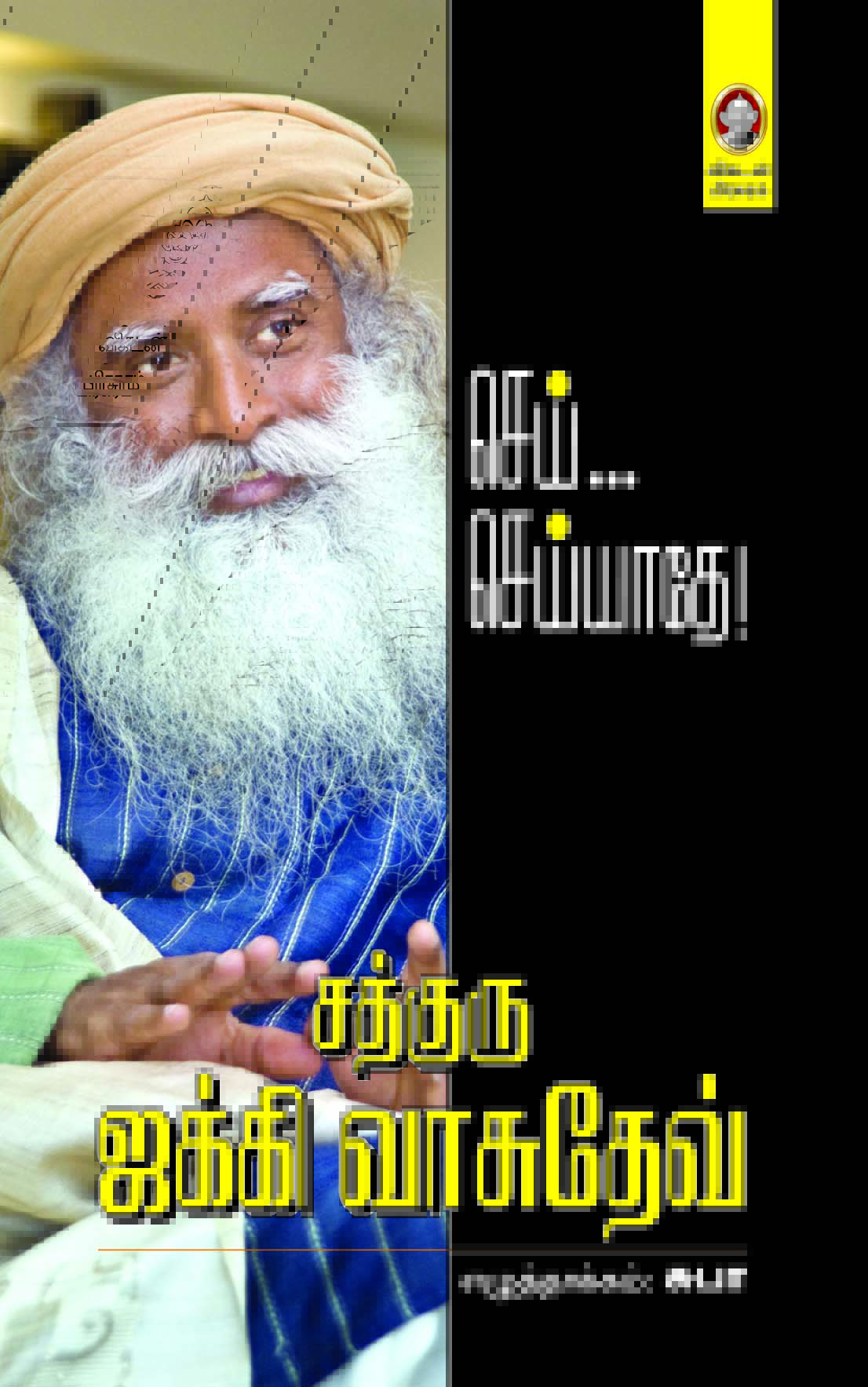 செய்... செய்யாதே! செய்... செய்யாதே!