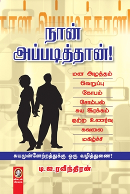நான் அப்படித்தான் நான் அப்படித்தான்