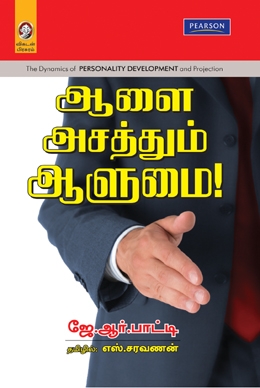 ஆளை அசத்தும் ஆளுமை ஆளை அசத்தும் ஆளுமை