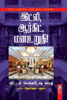 இட்லி, ஆர்கிட், மனஉறுதி இட்லி, ஆர்கிட், மனஉறுதி