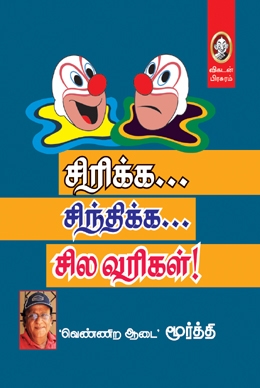 சிரிக்க... சிந்திக்க... சில வரிகள்! சிரிக்க... சிந்திக்க... சில வரிகள்!