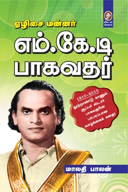 எம்.கே.தியாகராஜ பாகவதர் எம்.கே.தியாகராஜ பாகவதர்