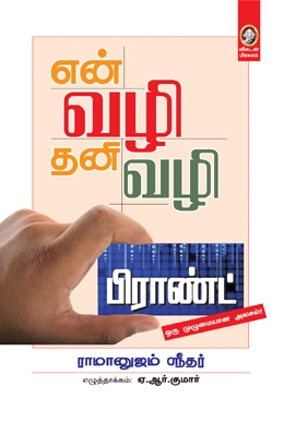 என் வழி தனி வழி என் வழி தனி வழி