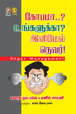 கோபமா..? உங்களுக்கா? கோபமா..? உங்களுக்கா?