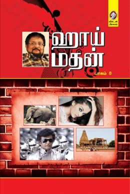 ஹாய் மதன் (பாகம் 8) ஹாய் மதன் (பாகம் 8)