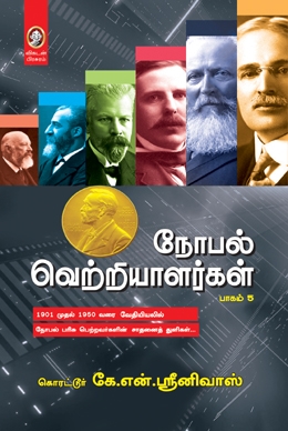 நோபல் வெற்றியாளர்கள் (பாகம் 5) நோபல் வெற்றியாளர்கள் (பாகம் 5)