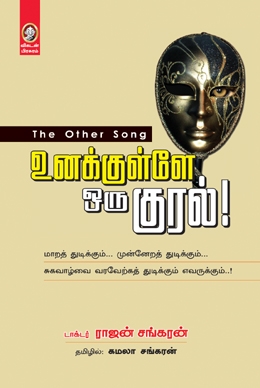 உனக்குள்ளே ஒரு குரல் உனக்குள்ளே ஒரு குரல்