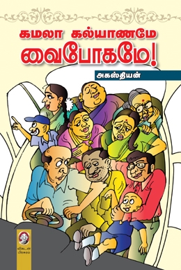 கமலா கல்யாணமே வைபோகமே! கமலா கல்யாணமே வைபோகமே!
