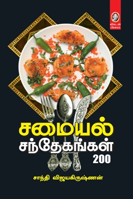 சமையல் சந்தேகங்கள் 200 சமையல் சந்தேகங்கள் 200