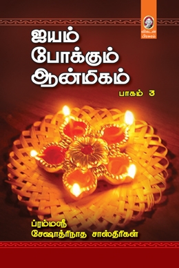 ஐயம் போக்கும் ஆன்மிகம் (பாகம் 3) ஐயம் போக்கும் ஆன்மிகம் (பாகம் 3)