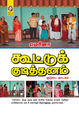கூட்டுக் குடித்தனம் கூட்டுக் குடித்தனம்