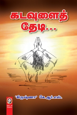 கடவுளைத் தேடி கடவுளைத் தேடி