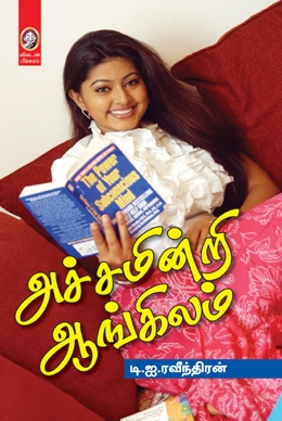 அச்சமின்றி ஆங்கிலம் அச்சமின்றி ஆங்கிலம்