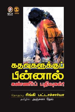 கதவுகளுக்குப் பின்னால் கண்ணீர்ப் பதிவுகள் கதவுகளுக்குப் பின்னால் கண்ணீர்ப் பதிவுகள்