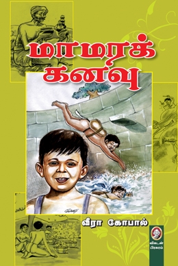 மாமரக் கனவு மாமரக் கனவு