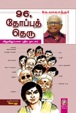 96, தோப்புத் தெரு 96, தோப்புத் தெரு