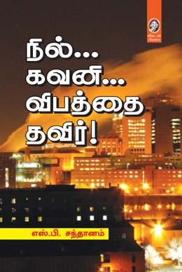 நில்... கவனி... விபத்தை தவிர்! நில்... கவனி... விபத்தை தவிர்!