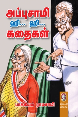 அப்புசாமி ஹி... ஹி... கதைகள் அப்புசாமி ஹி... ஹி... கதைகள்