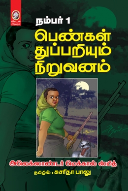 நம்பர் 1 பெண்கள் துப்பறியும் நிறுவனம் நம்பர் 1 பெண்கள் துப்பறியும் நிறுவனம்