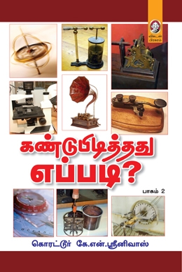 கண்டுபிடித்தது எப்படி? (பாகம் 2) கண்டுபிடித்தது எப்படி? (பாகம் 2)