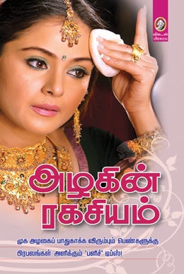 அழகின் ரகசியம் அழகின் ரகசியம்