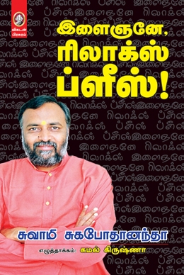இளைஞனே, ரிலாக்ஸ் ப்ளீஸ்! இளைஞனே, ரிலாக்ஸ் ப்ளீஸ்!