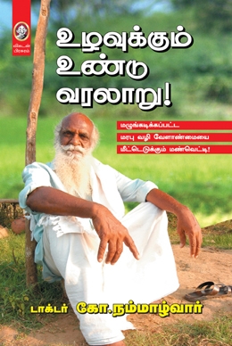 உழவுக்கும் உண்டு வரலாறு உழவுக்கும் உண்டு வரலாறு