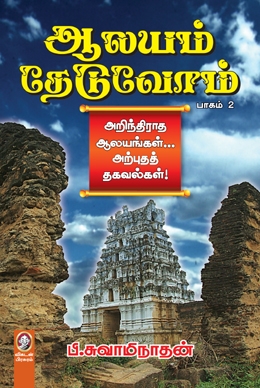 ஆலயம் தேடுவோம் (பாகம் 2) ஆலயம் தேடுவோம் (பாகம் 2)