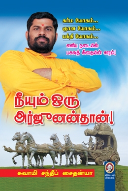 நீயும் ஒரு அர்ஜுனன்தான் நீயும் ஒரு அர்ஜுனன்தான்