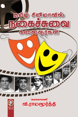 தமிழ் சினிமாவில் நகைச்சுவை கலைஞர்கள் தமிழ் சினிமாவில் நகைச்சுவை கலைஞர்கள்