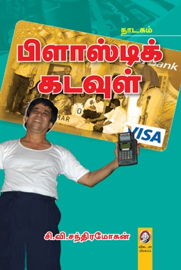 பிளாஸ்டிக் கடவுள் பிளாஸ்டிக் கடவுள்