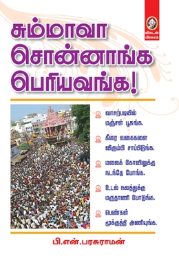 சும்மாவா சொன்னாங்க பெரியவங்க சும்மாவா சொன்னாங்க பெரியவங்க