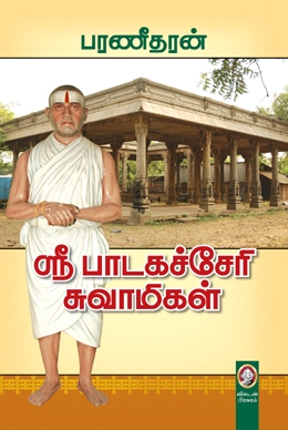 ஸ்ரீ பாடகச்சேரி சுவாமிகள் ஸ்ரீ பாடகச்சேரி சுவாமிகள்