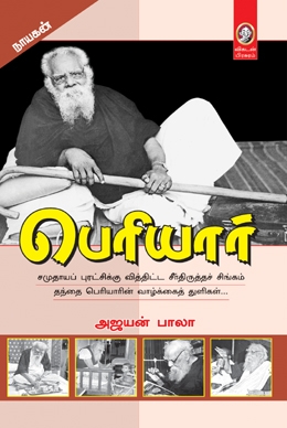 பெரியார் பெரியார்