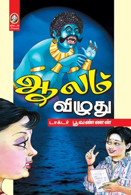 ஆலம் விழுது ஆலம் விழுது