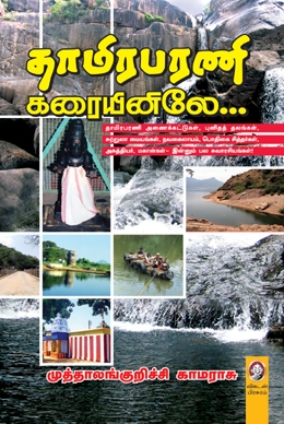 தாமிரபரணி கரையினிலே தாமிரபரணி கரையினிலே