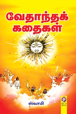 வேதாந்தக் கதைகள் வேதாந்தக் கதைகள்
