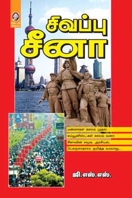 சிவப்பு சீனா சிவப்பு சீனா