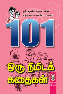 101 ஒரு நிமிடக் கதைகள் 101 ஒரு நிமிடக் கதைகள்