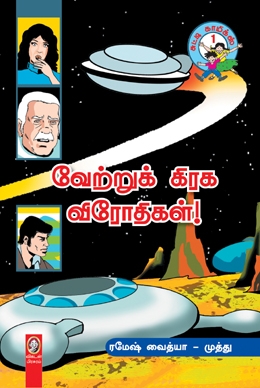 வேற்றுக்கிரக விரோதிகள் வேற்றுக்கிரக விரோதிகள்