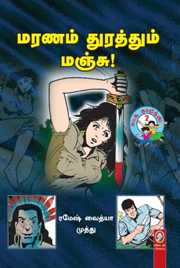 மரணம் துரத்தும் மஞ்சு மரணம் துரத்தும் மஞ்சு