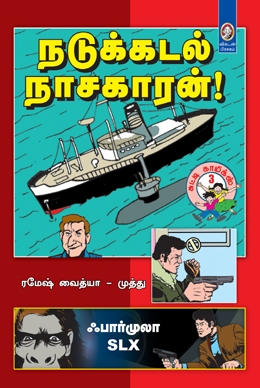 நடுக்கடல் நாசகாரன் நடுக்கடல் நாசகாரன்