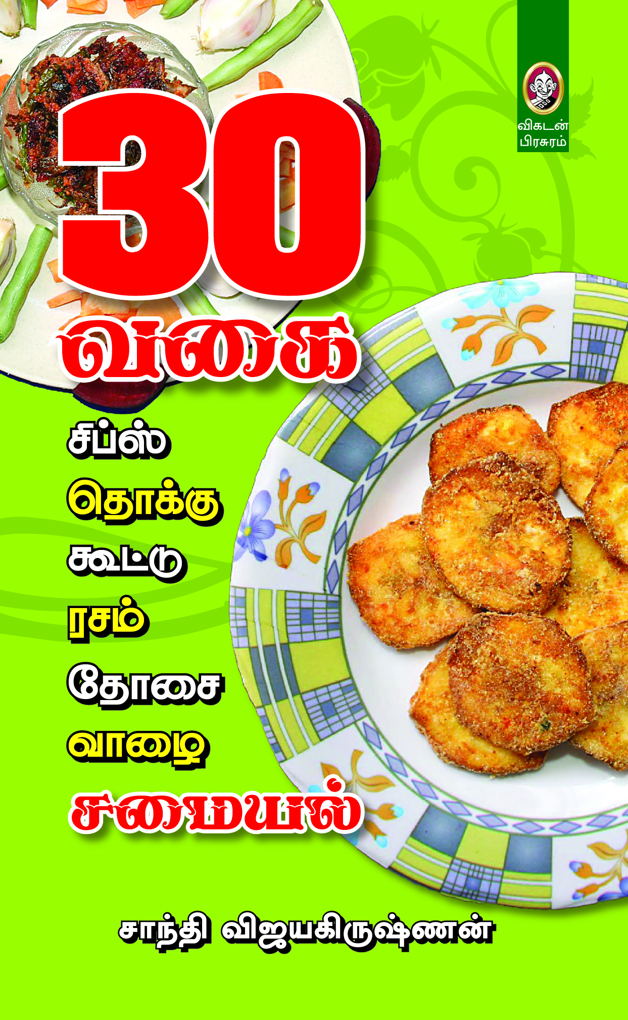 30 வகை சிப்ஸ் தொக்கு கூட்டு ரசம் தோசை வாழை சமையல் 30 வகை சிப்ஸ் தொக்கு கூட்டு ரசம் தோசை வாழை சமையல்