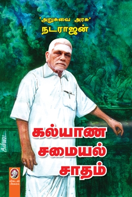 கல்யாண சமையல் சாதம் கல்யாண சமையல் சாதம்