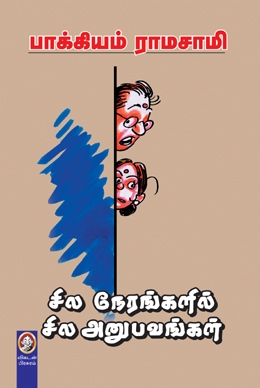 சில நேரங்களில் சில அனுபவங்கள் (பாகம் 1) சில நேரங்களில் சில அனுபவங்கள் (பாகம் 1)