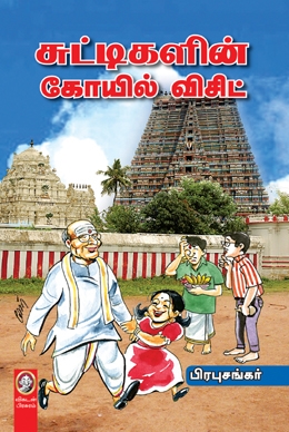 சுட்டிகளின் கோயில் விசிட் சுட்டிகளின் கோயில் விசிட்